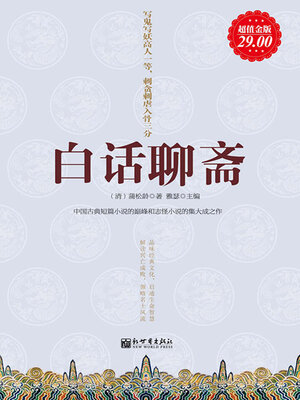 cover image of 白话聊斋